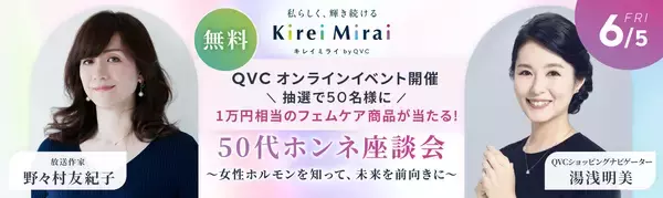 QVCジャパン、初のオンライン配信トークショーを開催！野々村 友紀子氏・湯浅 明美ナビ・吉形 玲美先生による更年期女性のリアルな悩みに寄り添うトークショー