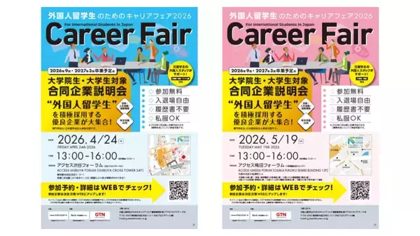 「外国人留学生のためのキャリアフェア2026」を東京と大阪で開催