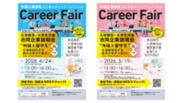 「外国人留学生のためのキャリアフェア2026」を東京と大阪で開催