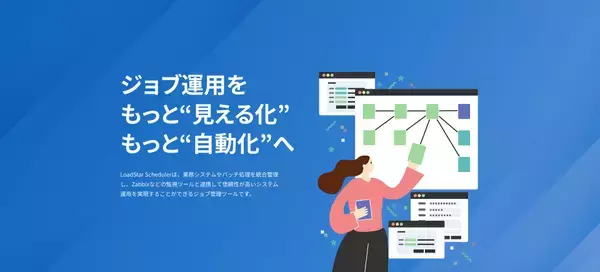 アークシステム、システム運用管理者向けジョブ管理ツール「LoadStar Scheduler」の導入と活用を支援する8種のソリューションサービスを5月12日より提供開始