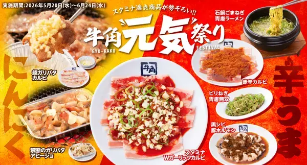 【牛角】やりすぎました！スミマセン!!　背徳感マシマシマシ！にんにく×辛辛辛でスタミナ全開の「元気祭り」開催！