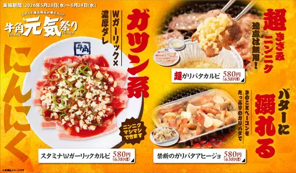 「【牛角】やりすぎました！スミマセン!!　背徳感マシマシマシ！にんにく×辛辛辛でスタミナ全開の「元気祭り」開催！」の画像