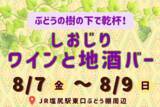 「【ぶどうの樹の下で乾杯！】真夏の「しおじりワインと地酒バー」開催」の画像2