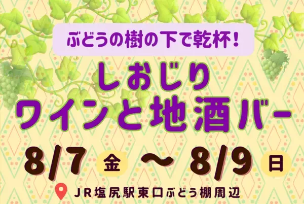 「【ぶどうの樹の下で乾杯！】真夏の「しおじりワインと地酒バー」開催」の画像