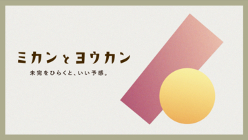 【博展×東京藝術大学】産学連携で藝大生と企業の“未完をひらき、いい予感をつくる”共創プログラム「ミカンとヨウカン」始動