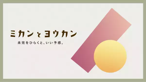【博展×東京藝術大学】産学連携で藝大生と企業の“未完をひらき、いい予感をつくる”共創プログラム「ミカンとヨウカン」始動