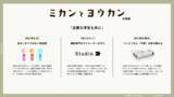 「【博展×東京藝術大学】産学連携で藝大生と企業の“未完をひらき、いい予感をつくる”共創プログラム「ミカンとヨウカン」始動」の画像3