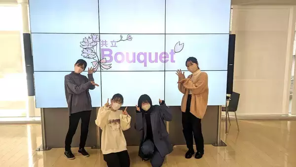 「学生目線で共立女子大学・共立女子短期大学の魅力を発信していく、学生スタッフチーム「共立Bouquet」が活動中　--学生の社会人スキルを向上させながら、高校生に寄り添った広報活動の実現を目指す」の画像