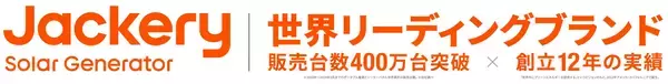「最速60分の緊急充電に対応「Jackery ポータブル電源 1000 New」が7/10（水）より新発売！発売を記念して7月10日（水）～17日（水）まで45%OFF」の画像