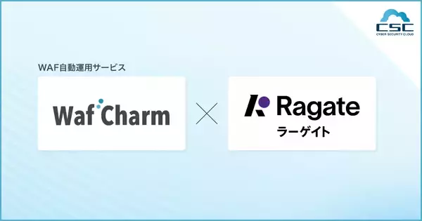サイバーセキュリティクラウド、内製化支援推進AWSパートナーのRagate株式会社とWAF自動運用サービス『WafCharm』の販売代理店契約を締結