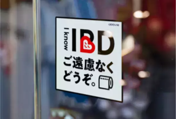 「プラップジャパン、アッヴィ社との「I know IBDプロジェクト」が「PRアワード2025」でブロンズを受賞！」の画像
