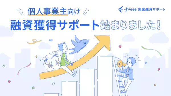 「freee創業融資サポート」が個人事業主向けにも提供開始　創業期のスモールビジネスへ、融資支援体制を強化