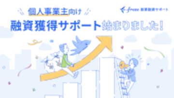 「freee創業融資サポート」が個人事業主向けにも提供開始　創業期のスモールビジネスへ、融資支援体制を強化
