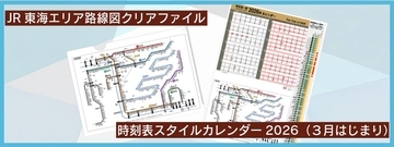 お部屋の壁に、駅の風景を取り入れる。駅時刻表と路線図を日常に取り入れるカレンダー＆クリアファイルを発売