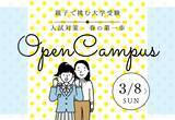 「駿台による講演「親子で挑む大学受験」を実施 ― 3月8日に高校1・2年生向けオープンキャンパスを開催 ―」の画像1