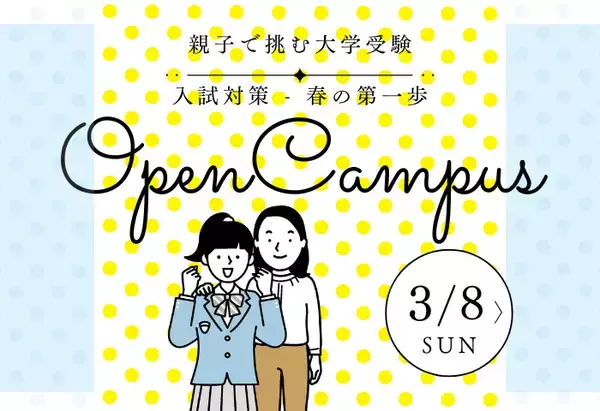 駿台による講演「親子で挑む大学受験」を実施 ― 3月8日に高校1・2年生向けオープンキャンパスを開催 ―