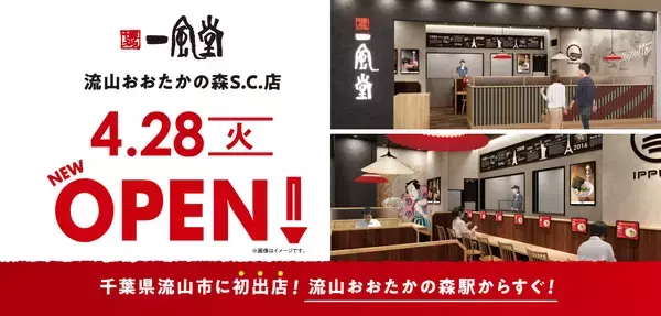 「ラーメン店 【一風堂】 が千葉県流山市に初進出！」の画像
