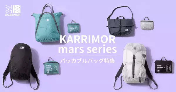 【KARRIMOR】旅行・アウトドアの“サブバッグ需要”に応えるパッカブルシリーズ「mars」を発売