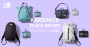 【KARRIMOR】旅行・アウトドアの“サブバッグ需要”に応えるパッカブルシリーズ「mars」を発売