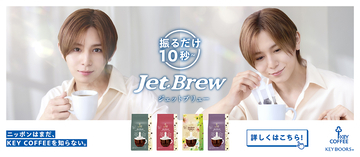 「KEY DOORS+」のブランドアンバサダーに山田 涼介さんが就任！“最短10秒”でレギュラーコーヒーの抽出が可能な「JET BREW」で透明感あふれる朝のひとときを描いたCMを公開