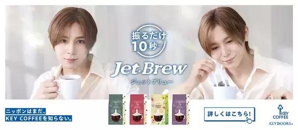 「KEY DOORS+」のブランドアンバサダーに山田 涼介さんが就任！“最短10秒”でレギュラーコーヒーの抽出が可能な「JET BREW」で透明感あふれる朝のひとときを描いたCMを公開