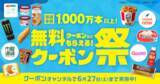 「スマートニュース、2026年第2弾「クーポン祭」を5月26日（火）より開催！」の画像1