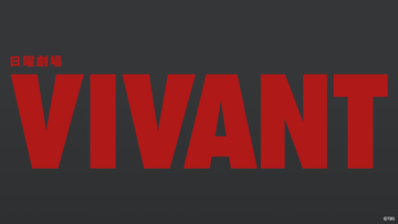 【TVer】堺雅人主演『VIVANT(2026)』第1話が887万再生突破　全番組における単一エピソード8日間再生数の歴代最高記録を更新
