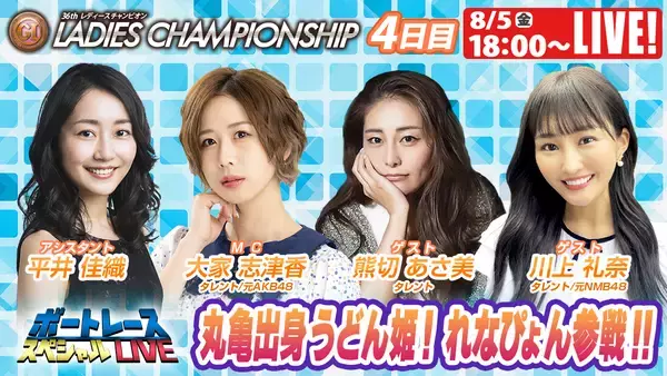 「初心者の方でも豪華ゲストとBOATRACEを楽しもう！PGⅠ「第36回レディースチャンピオン」期間特別番組公式YouTubeチャンネル「ボートレーススペシャルLIVE」」の画像