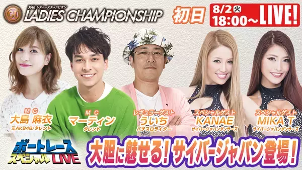 「初心者の方でも豪華ゲストとBOATRACEを楽しもう！PGⅠ「第36回レディースチャンピオン」期間特別番組公式YouTubeチャンネル「ボートレーススペシャルLIVE」」の画像