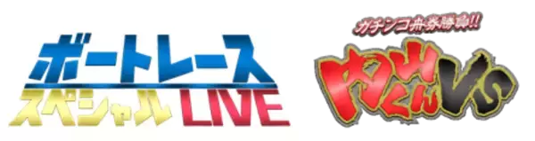 「初心者の方でも豪華ゲストとBOATRACEを楽しもう！PGⅠ「第36回レディースチャンピオン」期間特別番組公式YouTubeチャンネル「ボートレーススペシャルLIVE」」の画像