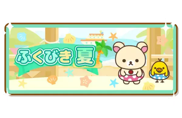 「リラックマ農園 4周年キャンペーン開催のお知らせ」の画像