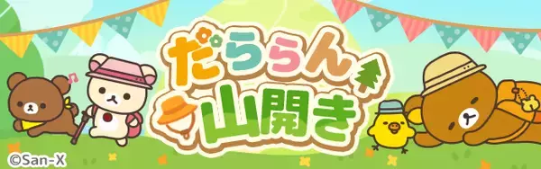 「リラックマ農園 4周年キャンペーン開催のお知らせ」の画像