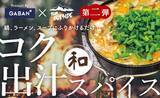 「アウトドアのパイオニアであり達人【田中ケン】氏とスパイスを知り尽くした【G A B A N 】が作りあげる「汁物」と相性抜群なスパイスふりかけ第2弾‼『コク出汁スパイス』10月発売開始」の画像2
