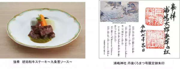 「レストラン列車「丹後くろまつ号」 2025年春夏コース販売開始～浦嶋伝説をモチーフとした丹後乙姫御膳で丹後の旅路を彩る『ランチコース』など美食と絶景の旅を楽しむ全3コースをご提供～」の画像