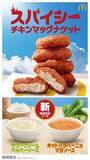 「期間限定「スパイシーチキンマックナゲット」が2 種の限定新ソース「サワークリームペッパーソース」「ホットハラペーニョマヨソース」と共に登場！5月28 日(水)から期間限定販売」の画像1