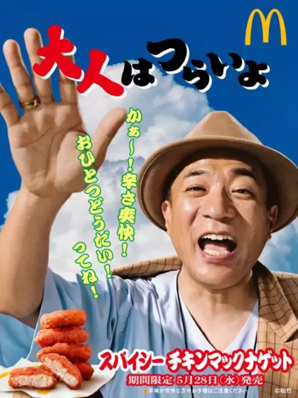 「期間限定「スパイシーチキンマックナゲット」が2 種の限定新ソース「サワークリームペッパーソース」「ホットハラペーニョマヨソース」と共に登場！5月28 日(水)から期間限定販売」の画像