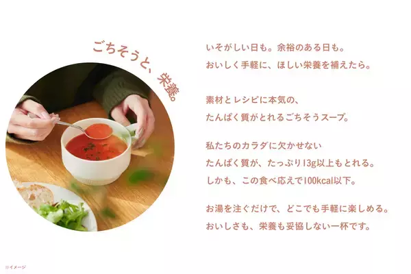 「【Cycle.me 新商品】管理栄養士・栄養士の95%が「おいしくたんぱく質がとれる」と評価(*1)した本格スープが、12月23日（火）先行販売開始」の画像