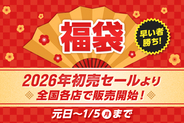 2026年、福袋がさらにパワーアップ！種類拡大＆アルペン限定福袋を多数展開