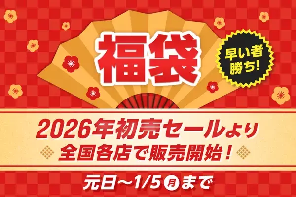 2026年、福袋がさらにパワーアップ！種類拡大＆アルペン限定福袋を多数展開
