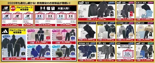 「2026年、福袋がさらにパワーアップ！種類拡大＆アルペン限定福袋を多数展開」の画像