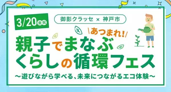 【甲南大学】「Bamboo に Thank you Project」が3月20日に御影クラッセで開催される「あつまれ！親子でまなぶ くらし循環フェス」にブースを出展