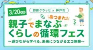 【甲南大学】「Bamboo に Thank you Project」が3月20日に御影クラッセで開催される「あつまれ！親子でまなぶ くらし循環フェス」にブースを出展