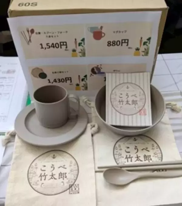 「【甲南大学】「Bamboo に Thank you Project」が3月20日に御影クラッセで開催される「あつまれ！親子でまなぶ くらし循環フェス」にブースを出展」の画像