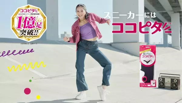 『脱げないココピタ』がシリーズ累計販売足数1億足を突破！※1 １億足突破を記念した新たな商品ラインナップが続々登場