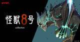 「グラニフ、漫画『怪獣８号』とのコレクションアイテムを2026年5月12日(火)より発売」の画像1