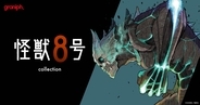 グラニフ、漫画『怪獣８号』とのコレクションアイテムを2026年5月12日(火)より発売