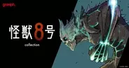 グラニフ、漫画『怪獣８号』とのコレクションアイテムを2026年5月12日(火)より発売