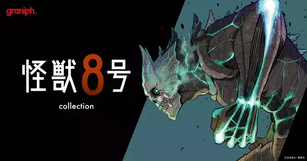 グラニフ、漫画『怪獣８号』とのコレクションアイテムを2026年5月12日(火)より発売