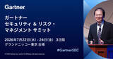 「Gartner、ガートナー セキュリティ & リスク・マネジメント サミット 2026を7月22日(水)～24日(金)に開催」の画像1