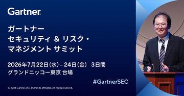 Gartner、ガートナー セキュリティ & リスク・マネジメント サミット 2026を7月22日(水)～24日(金)に開催